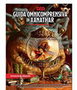 Dungeons & Dragons RPG Guida Omnicomprensiva di Xanathar italiano