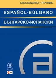 AKAL, Diccionario español-búlgaro/búlgaro-español, Ivan Kanchev; Svetla Grigorova - AKAL