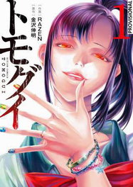 Penguin Random House Grupo Editorial, S.A.U. TOMOGUI: QUE COMIENCE LA CAZA 01, NOBUAKI KANAZAWA - RAZEN
