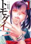 Penguin Random House Grupo Editorial, S.A.U. TOMOGUI: QUE COMIENCE LA CAZA 01, NOBUAKI KANAZAWA - RAZEN