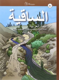 ALBUJAIRA As-saqiya A1, Lengua árabe - Libro del alumno