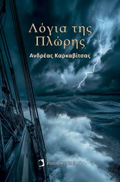 Palabras de proa, Andreas Karkavitsas - Ediciones Perello