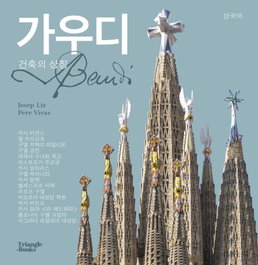 Gaudí - Architecture icon (Korean), Josep Liz, Pere Vivas - TRIANGLE POSTALS