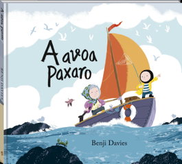 ANDANA, A avoa Paxaro - Benji Davies
