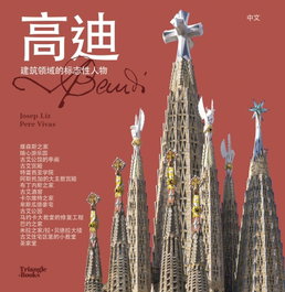 Gaudí - Architecture icon (Chinese), Josep Liz, Pere Vivas - TRIANGLE POSTALS
