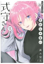 Penguin Random House Grupo Editorial, S.A.U. Shikimori es más que una cara bonita tomo 12, Keigo Maki