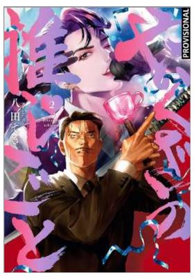 El crush del yakuza 2, Teki Yatsuda - Distrito Manga