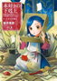Editorial Sekai, S.L. EL RATON DE BIBLIOTECA. PARTE I VOL.02 - LA HIJA DEL SOLDADO, Miya Kazuki