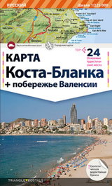 Costa Blanca, mapa, VV.AA. - TRIANGLE POSTALS