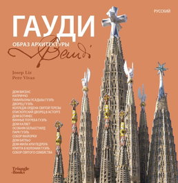 Gaudí - Architecture icon (Russian)