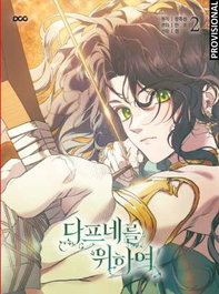 Penguin Random House Grupo Editorial, S.A.U. Para Dafne. Vol. 02, KKAM, 3_jokseom - Distrito Manga