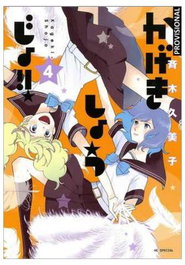 Penguin Random House Grupo Editorial, S.A.U. KAGEKI SHOJO!! 04
