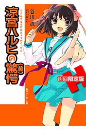 Editorial Ivrea, S.L. La Sorpresa de Haruhi Suzumiya - Parte 1 (Novela)