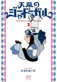 Panini España S.A. JAADUGAR. UNA BRUJA EN MONGOLIA 03