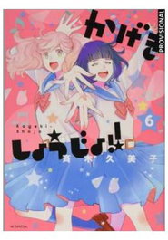 Penguin Random House Grupo Editorial, S.A.U. KAGEKI SHOJO!! 06