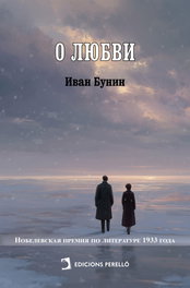 Sobre el amor, Ivan Bunin - EDICIONES PERELLO