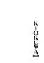 Kiokuya: El Ladron De Recuerdos