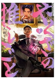 Penguin Random House Grupo Editorial, S.A.U. EL CRUSH DEL YAKUZA 01