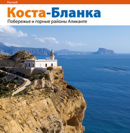 Costa Blanca, la costa y el interior de Alicante, Rafa Pérez Sánchez - TRIANGLE POSTALS